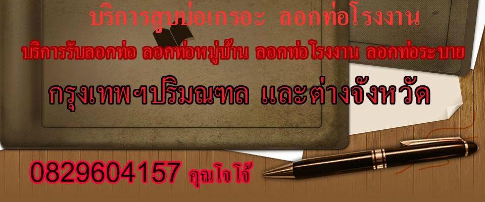 บริการดูดส้วม สูบส้วม ลอกท่อ บ่อเกรอะ บริการดูดส้วม สูบส้วม ส้วมเต็ม ส้วมตัน รับลอกท่อ สูบล้างบ่อเกรอะ