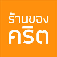 ร้านร้านของคริต โดย ชาคริต แย้มนาม
