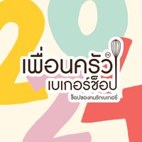 ร้านเพื่อนครัวเบเกอร์ช็อป ช็อปของคนรักเบเกอรี่