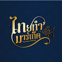 ร้านThaiTham Market - ไทยทำ มาร์เก็ต