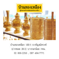 ร้านบ้านทองเหลือง