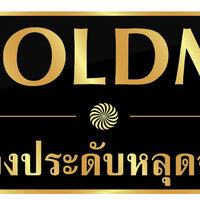 ร้านโกล์ดเอ็มเจเครื่องประดับเพชรแท้ทองแท้ หลุดจำนำ ร้านโกล์ดเอ็มเจเครื่องประดับเพชรแท้ทองแท้ หลุดจำนำ