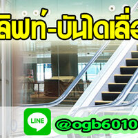 ร้านA90 ติดตั้งออกแบบลิฟท์ พี่นิล