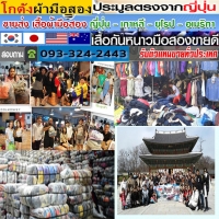 ร้านขายส่งเสื้อผ้ามือสอง