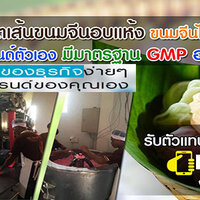ร้านA168 โรงงานขนมจีน ยัน ร้านA168 โรงงานขนมจีน ยัน