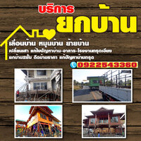 ร้านช่างดีดบ้าน ยกบ้าน