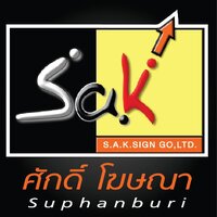 ร้านศักดิ์โฆษณา ทำป้าย สุพรรณบุรี