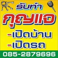 ร้านช่างกุญแจ ดอนหัวฬ่อ หนองตำลึง พานทอง บ้านเก่า 085-2879696