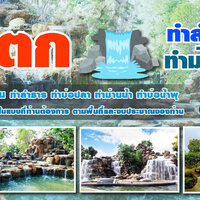 ร้านทำม่านน้ำ