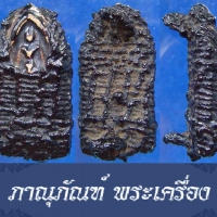 ร้านภาณุภัณฑ์ พระเครื่อง