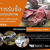 ร้านรับซื้อซากรถยนต์ถึงที่