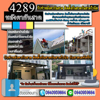 ร้านซ่อมหลังคารั่ว ใหม่