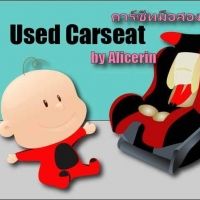 ร้านคาร์ซีทมือสอง by Alicerin