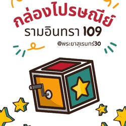 กล่องไปรษณีย์รามอินทรา109 พระยาสุเรนท์30