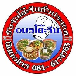 อมรโต๊ะจีน