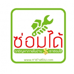 ช่างซ่อมบ้าน