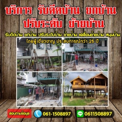 A19 ยกบ้านดีดบ้านต่อเติม