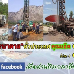 A13 เจาะบาดาล คุณแอ็ด