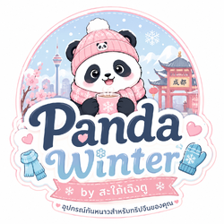 Panda Winter by สะใภ้เฉิงตู