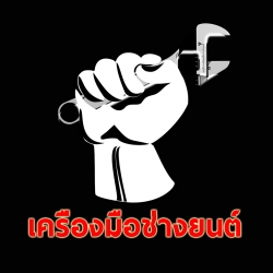 เครื่องมือช่าง เครื่องมือช่างยนต์ เครื่องมือพิเศษ