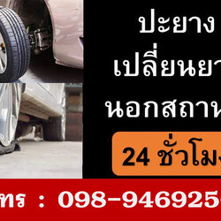 ปะยางนอกสถานที่