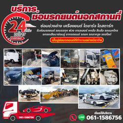 รับปะยางพ่วงแบต