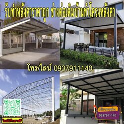 รับทําหลังคาโรงรถราคาถูก