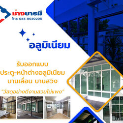 รับติดตั้งประตูกระจกอลูมิเนียม