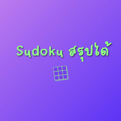 Sudoku สรุปได้
