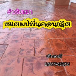 บริษัทช่างเฉพาะทางงานคอนกรีตพิมพ์ลาย