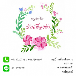 พวงหรีดบ้านเฟื่องฟ้า