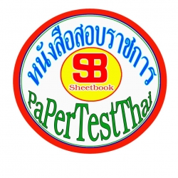 แนวข้อสอบราชการไทย PaPerTestThai