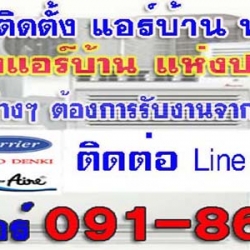 A50 ช่างแอร์บ้าน คุณนิน