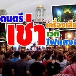 A66 เช่าเวทีไฟแสงสี คุณสนั่น
