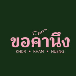 ขอคำนึง