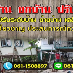 A19 ยกบ้านดีดบ้านต่อเติม คุณตุ้ม