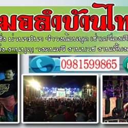 A61 จ้างหมอลำซิ่ง คุณบี้