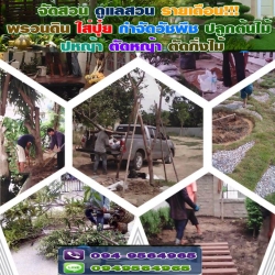 รับออกแบบจัดสวนปรับภูมิทัศน์