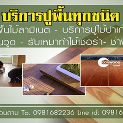 รับติดตั้งออกแบบงานรับปูพื้น