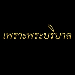 เพราะพระบริบาล