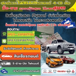 สินเชื่อรีไฟแนนซ์รถยนต์