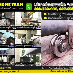 ร้านซ่อมประตูรั้ว แถวนนทบุรี แคราย รัตนาธิเบศร์ งามวงศืวาน บางซื่อ คลองประปา บางใหญ่ บางบัวทอง เสาธงหิน ไทรน้อย ไทรม้า ท่าอิฐ ราชพฤกษ์ พระราม5