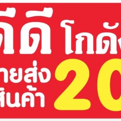 ดีดีโกดัง ขายส่งสินค้าราคาถูก คู้บอน31