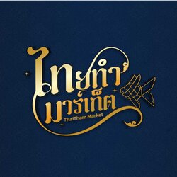 ThaiTham Market - ไทยทำ มาร์เก็ต