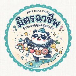 มิตรฉาชีพพวงกุญแจน่ารัก