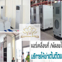 เช่าเครื่องปรับอากาศ