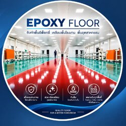 รับทำพื้น Epoxy - PU พื้นโรงงาน