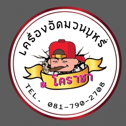 เครื่องอัดมวนบุหรี่ ณ โคราชา ถูกปาก ถูกใจ สบายเงินในกระเป๋า