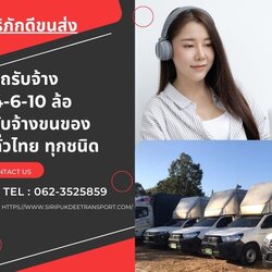 รถรับจ้างขนของ รถกระบะรับจ้าง รถ6ล้อรับจ้าง 10ล้อ ศิริภักดีขนส่ง ย้ายบ้าน หอ ราคาถูก