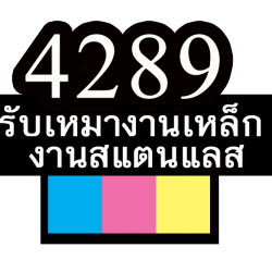 ช่างเหล็กสแตนแลส